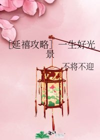 ［延禧攻略］一生好光景