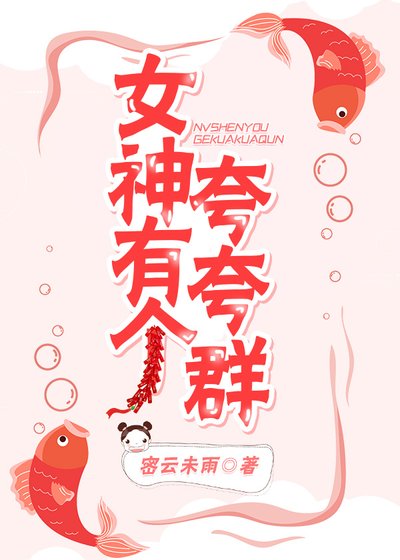 女神有个夸夸群[重生]