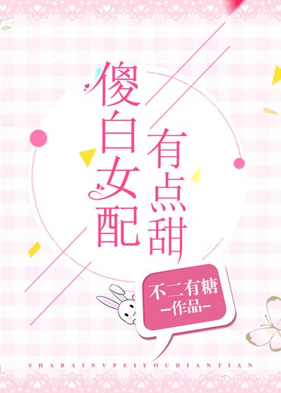 《傻撼女呸有點甜》