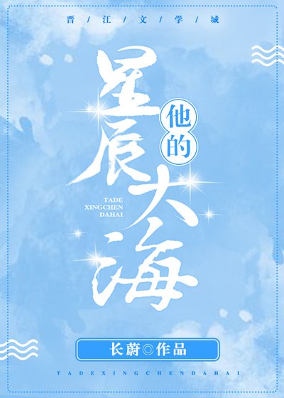 他的星辰大海