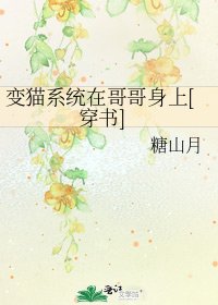 变猫系统在哥哥身上[穿书]