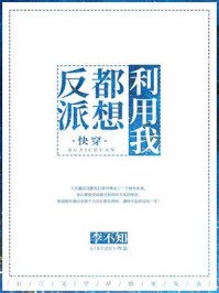 反派都想利用我[快穿]