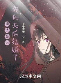 《淘汰当天,我和天后结婚了》