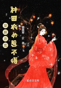 《穿越开荒:种田农女惹不得》