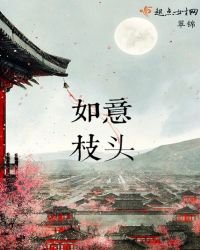《如意枝头》