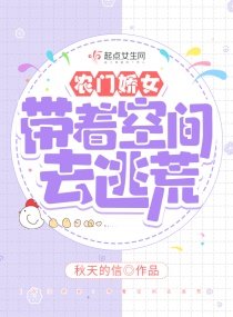 《农门娇女:带着空间去逃荒》