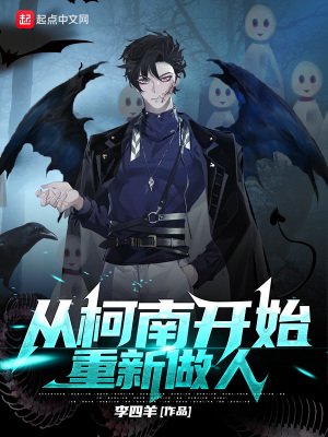 《从柯南开始重新做人》
