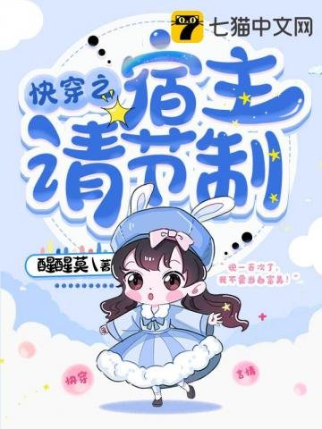 《快穿之宿主请节制》