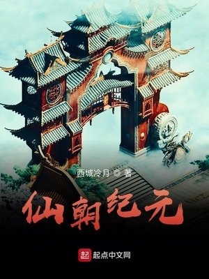 《仙朝纪元》