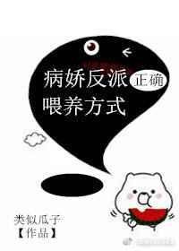 《病娇反派正确喂养方式》