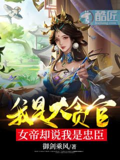 我是大贪官！女帝却说我是忠臣