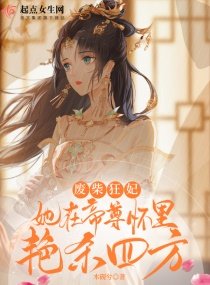 《廢柴狂妃:她在帝尊懷裏豔殺四方》