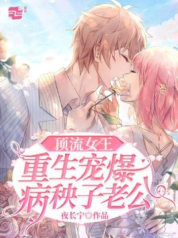 《頂流女王重生寵爆病秧子老公》