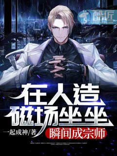 在人造磁场坐坐，瞬间成宗师