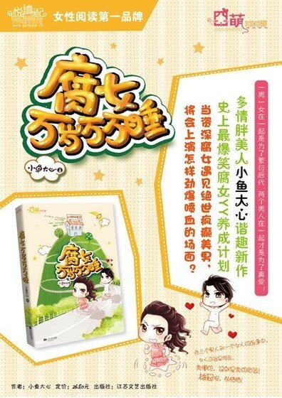 腐女万岁万万睡（出书版）
