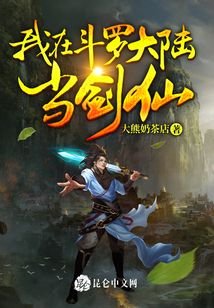 《我在斗罗大陆当剑仙》