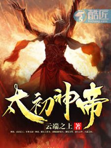 《太初神帝》