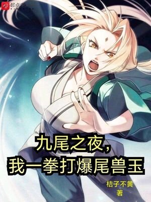 《九尾之夜,我一拳打爆尾兽玉》
