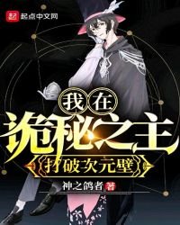 《我在诡秘之主打破次元壁》