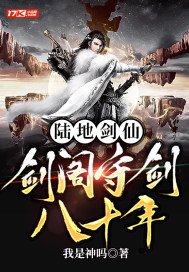 《陆地剑仙:剑阁守剑八十年》