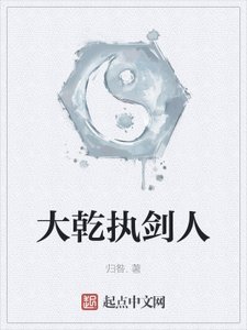 《大乾执剑人》