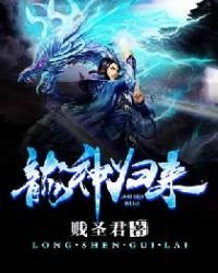 《龙神归来》