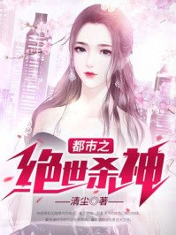 《都市之絕世殺神》