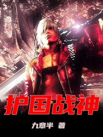 《护国战神》