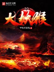 《大妖猴》