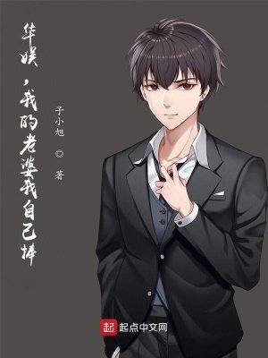 《华娱,我的老婆我自己捧》