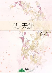 近·天涯