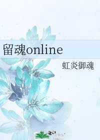 《留魂online》