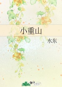 《小重山》