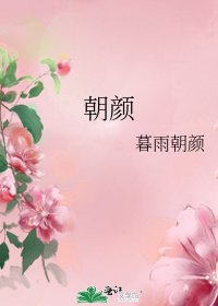 朝颜