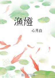 （人不彪悍枉少年同人）[人不彪悍枉少年]渔灯