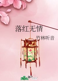 《落红无情》