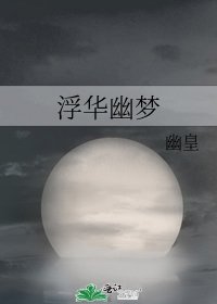 《浮华幽梦》
