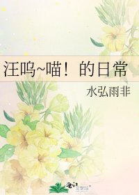 《汪呜~喵!的日常》