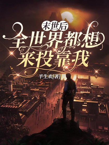 《末世朔,全世界都想来投靠我》