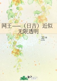《网王——(日吉)近似无限透明》