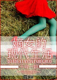 嫡女的现代生活