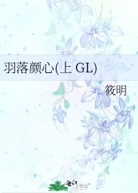 《羽落颜心(上 GL)》