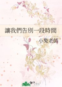 讓我們告別一段時間
