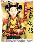 《巾帼欢颜之女帝谦传》