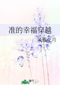 准的幸福穿越