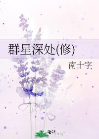 群星深处(修)