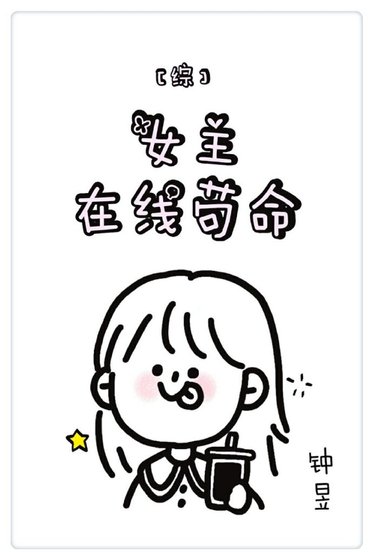 [综]女主在线苟命