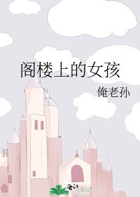 閣樓上的女孩