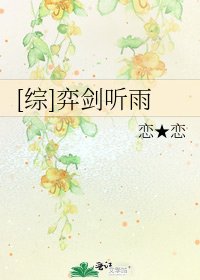 [综]弈剑听雨