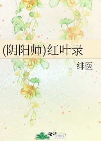 《(阴阳师)红叶录》